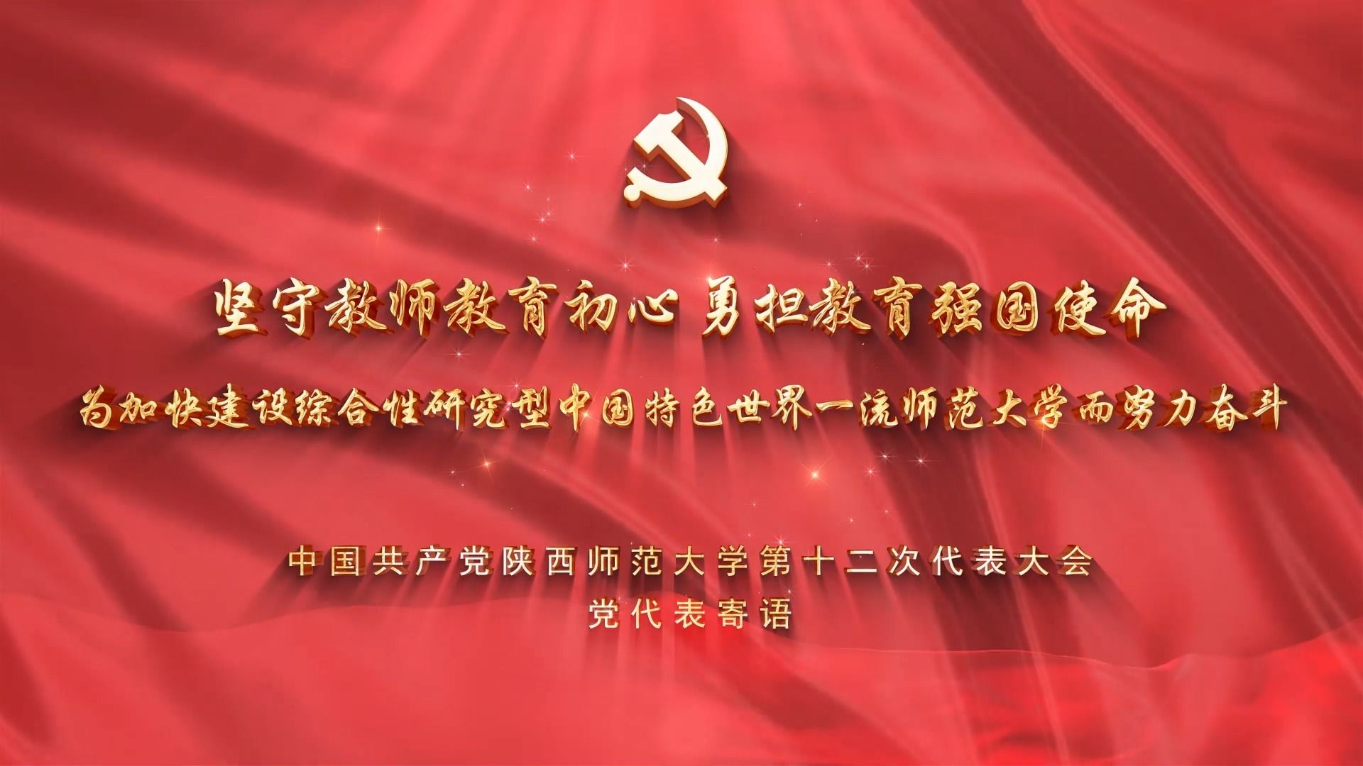 中国共产党意大利足球甲级联赛官方中文网站第十二次代表大会党代表寄语